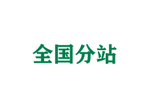 遵义全国分站
