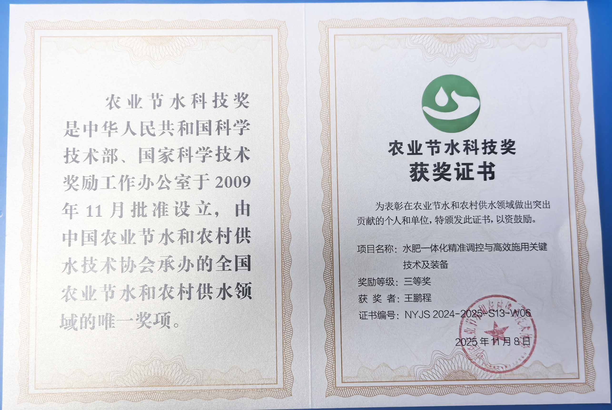 遵义程瑞达携 “水肥一体化” 项目 斩获农业节水科技权威奖项
